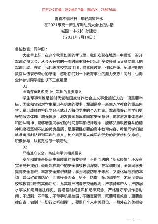 城固一中校长孙建忠：在2021级高一新生军训动员大会上的讲话.doc