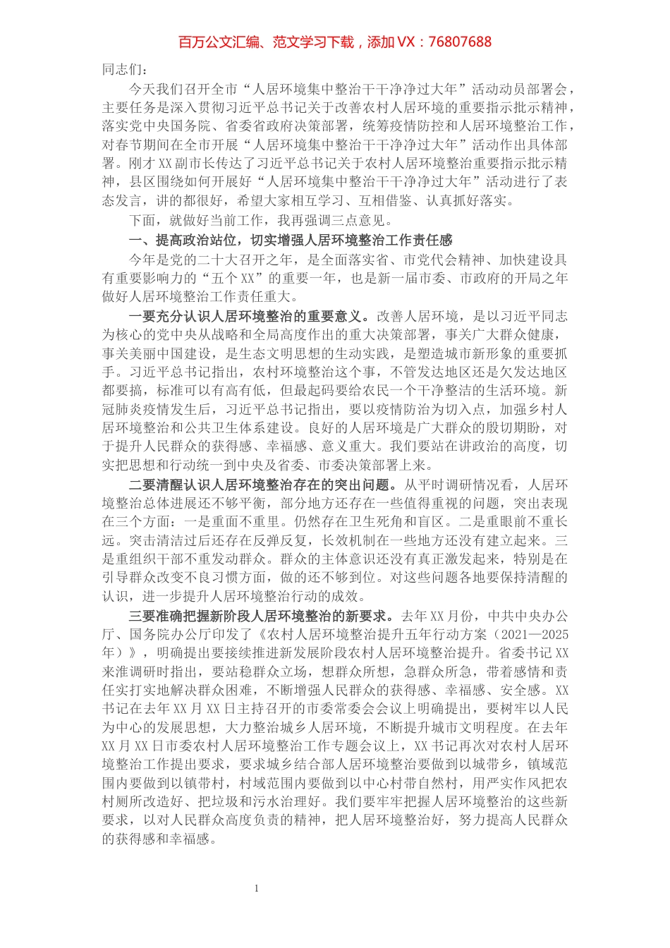 在全市“人居环境集中整治干干净净过大年”活动动员部署会上的讲话.docx_第1页