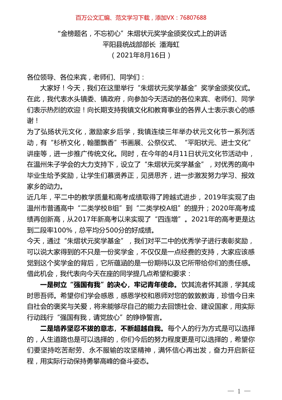 平阳县统战部部长潘海虹：“金榜题名，不忘初心”朱熠状元奖学金颁奖仪式上的讲话.doc_第1页