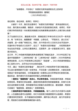 平阳县统战部部长潘海虹：“金榜题名，不忘初心”朱熠状元奖学金颁奖仪式上的讲话.doc