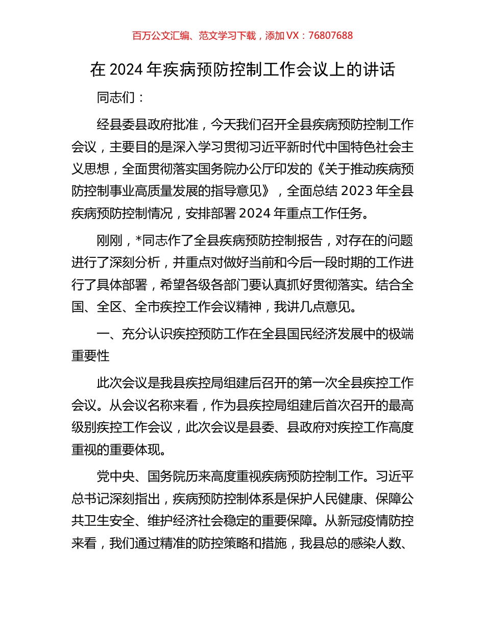 在2024年疾病预防控制工作会议上的讲话.docx_第1页
