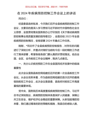 在2024年疾病预防控制工作会议上的讲话.docx