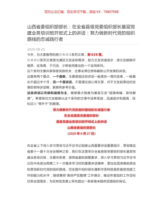山西省委组织部部长：在全省县级党委组织部长基层党建业务培训班开班式上的讲话：努力做新时代党的组织路线的忠诚践行者.docx