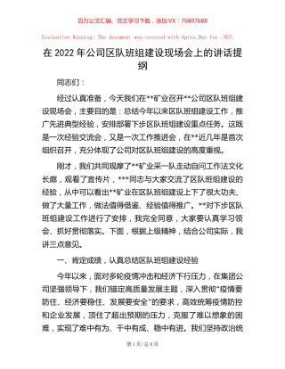 在2022年公司区队班组建设现场会上的讲话提纲.docx
