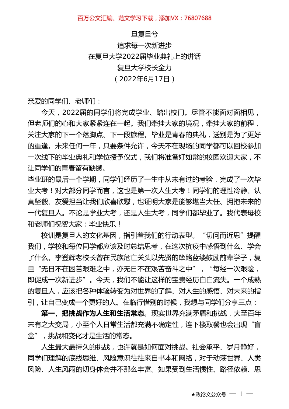 复旦大学校长金力：在复旦大学2022届毕业典礼上的讲话.doc_第1页