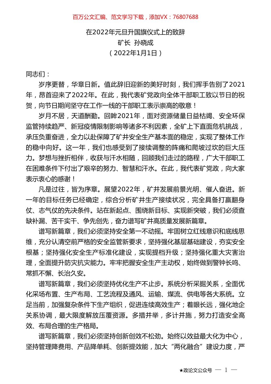 矿长孙晓成：在2022年元旦升国旗仪式上的致辞.doc_第1页