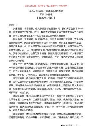 矿长孙晓成：在2022年元旦升国旗仪式上的致辞.doc
