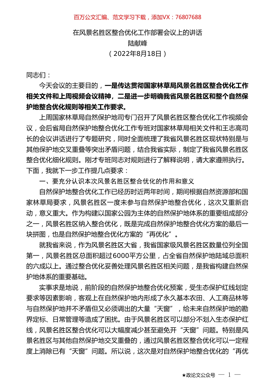 陆献峰：在风景名胜区整合优化工作部署会议上的讲话.doc_第1页