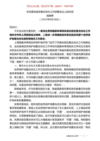 陆献峰：在风景名胜区整合优化工作部署会议上的讲话.doc