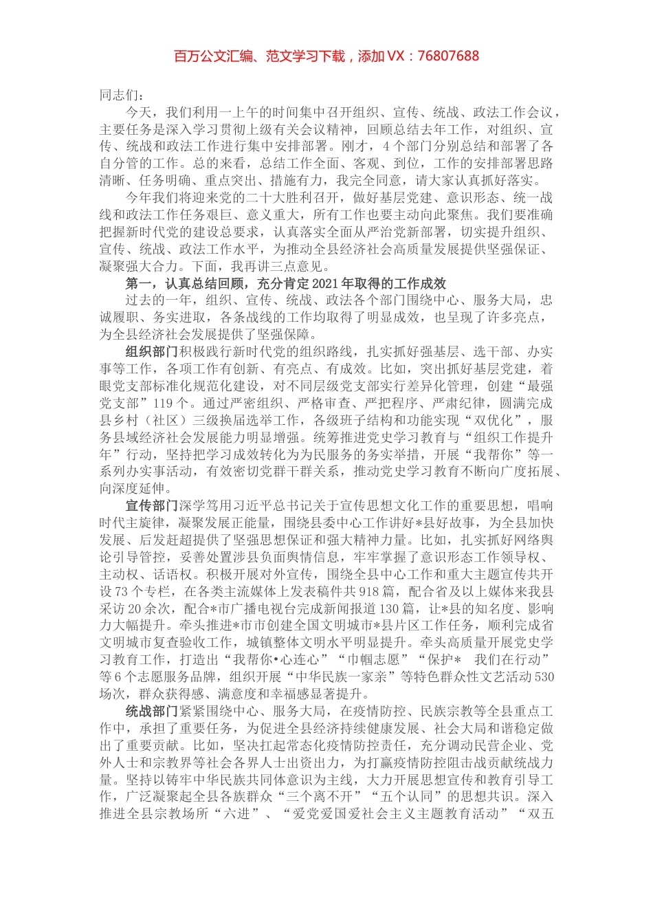 县委书记在全县组织宣传统战政法工作会议上的讲话.docx_第1页