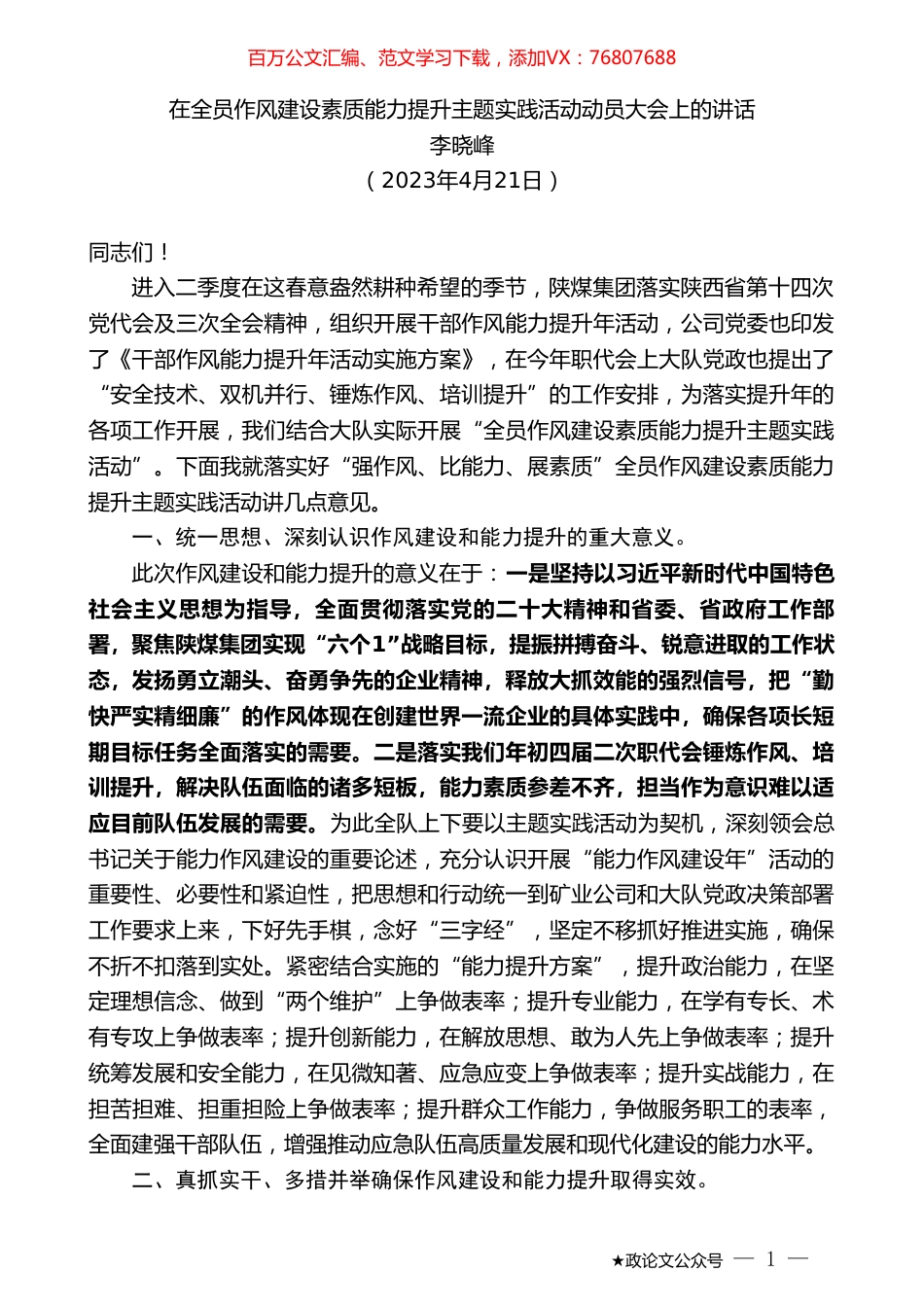李晓峰：在全员作风建设素质能力提升主题实践活动动员大会上的讲话.doc_第1页