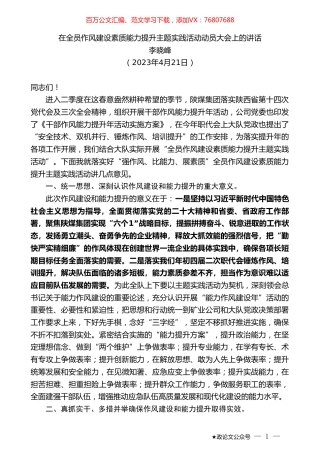 李晓峰：在全员作风建设素质能力提升主题实践活动动员大会上的讲话.doc