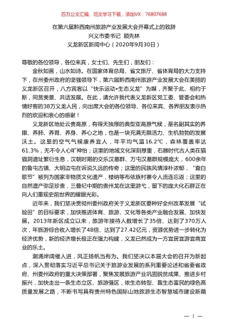兴义市委书记顾先林：在第六届黔西南州旅游产业发展大会开幕式上的致辞.doc