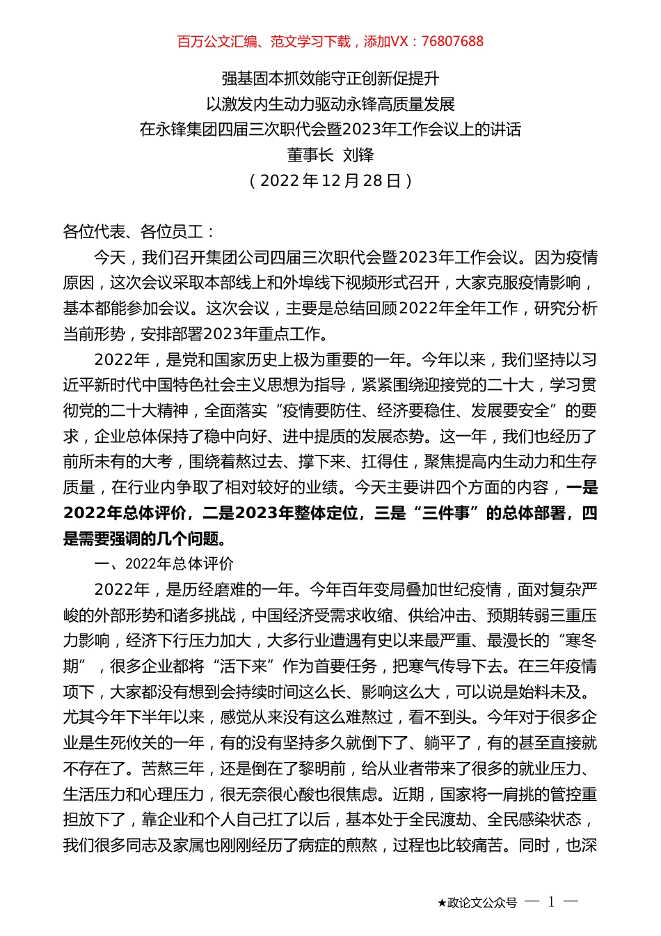 董事长刘锋：在永锋集团四届三次职代会暨2023年工作会议上的讲话.doc_第1页