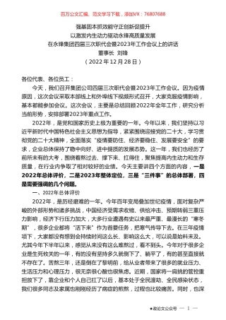 董事长刘锋：在永锋集团四届三次职代会暨2023年工作会议上的讲话.doc