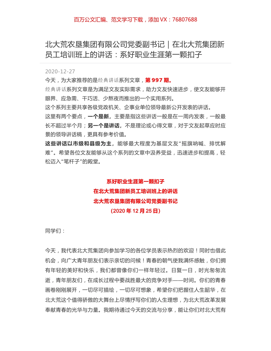 北大荒农垦集团有限公司党委副书记｜在北大荒集团新员工培训班上的讲话：系好职业生涯第一颗扣子.docx_第1页