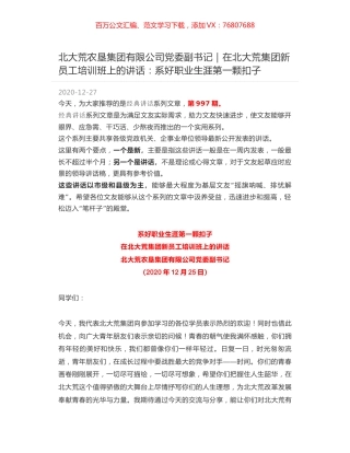 北大荒农垦集团有限公司党委副书记｜在北大荒集团新员工培训班上的讲话：系好职业生涯第一颗扣子.docx