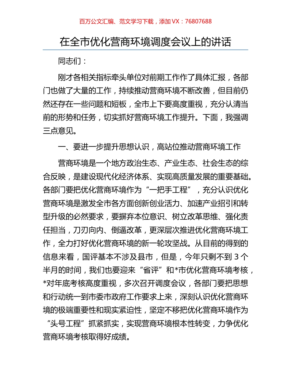 在全市优化营商环境调度会议上的讲话.docx_第1页