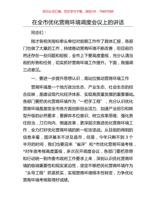 在全市优化营商环境调度会议上的讲话.docx