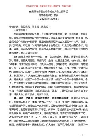 鹰潭市委书记郭安：在鹰潭商会联合总会成立大会上的讲话.doc