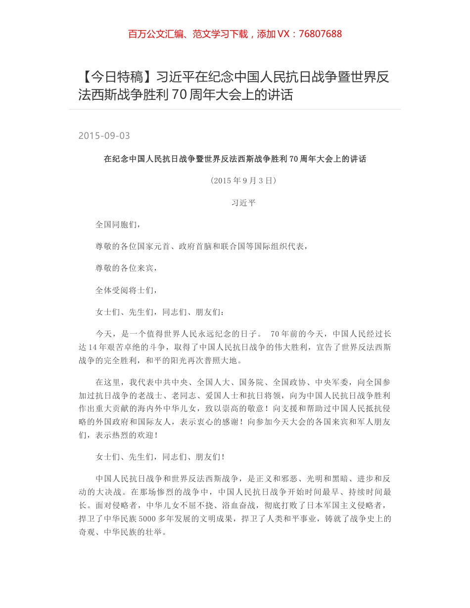 习近平在纪念中国人民抗日战争暨世界反法西斯战争胜利70周年大会上的讲话.docx_第1页