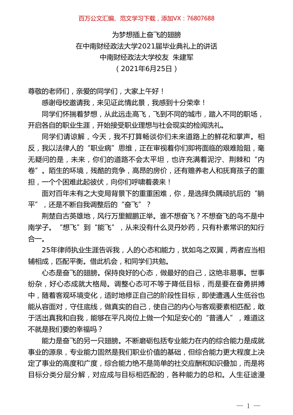 中南财经政法大学校友朱建军：在中南财经政法大学2021届毕业典礼上的讲话.doc_第1页