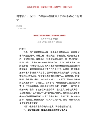韩幸福：在全市工作落实年暨重点工作推进会议上的讲话.docx