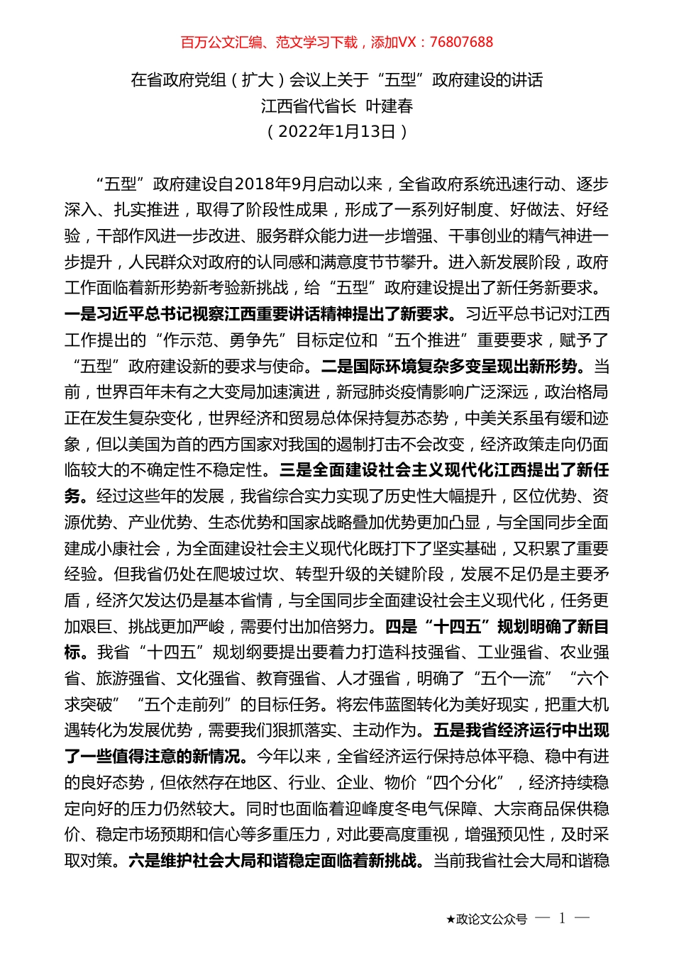 江西省代省长叶建春：在省政府党组（扩大）会议上关于“五型”政府建设的讲话.doc_第1页