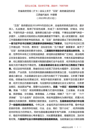 江西省代省长叶建春：在省政府党组（扩大）会议上关于“五型”政府建设的讲话.doc