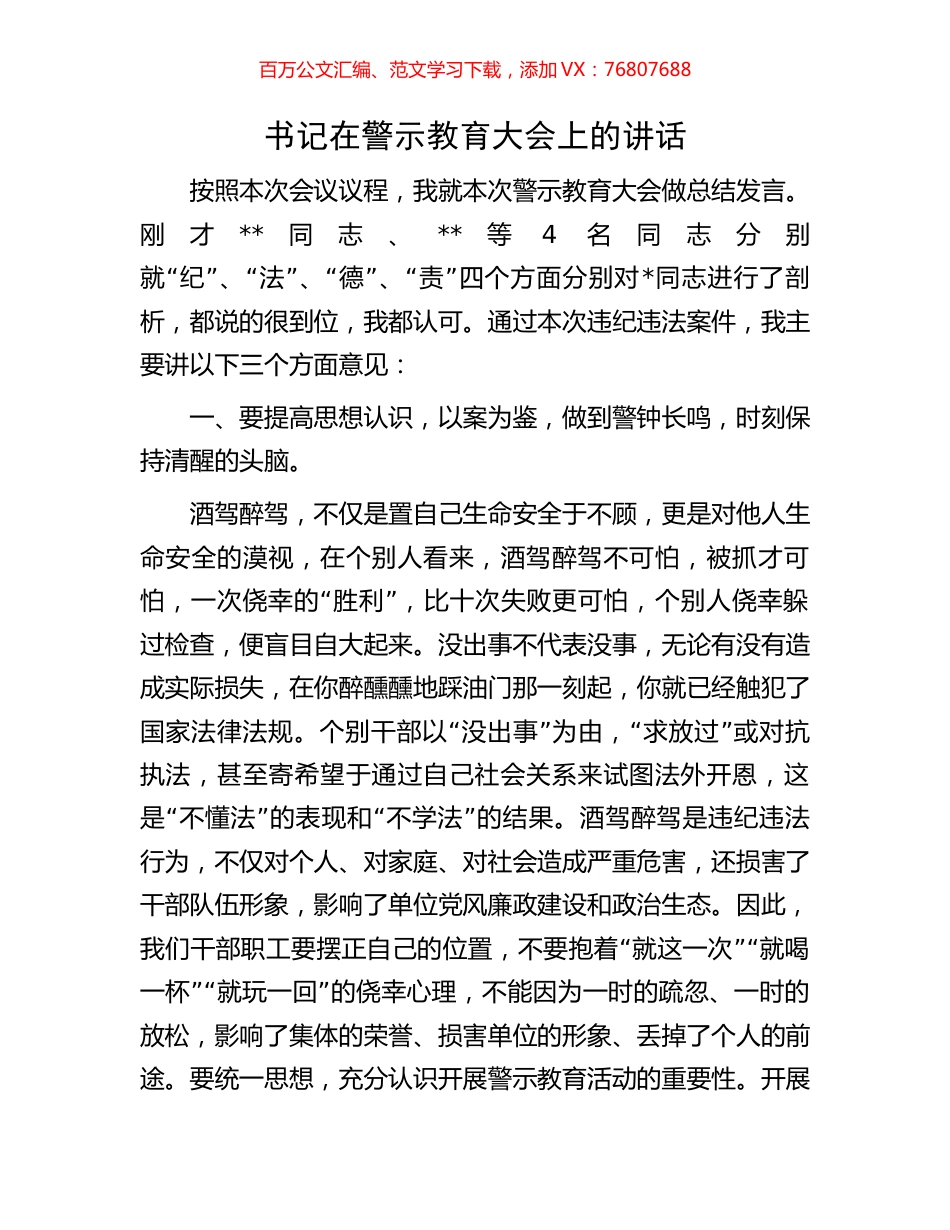 书记在警示教育大会上的讲话.docx_第1页