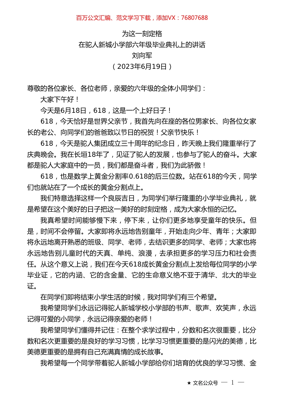 刘向军：在驼人新城小学部六年级毕业典礼上的讲话.doc_第1页