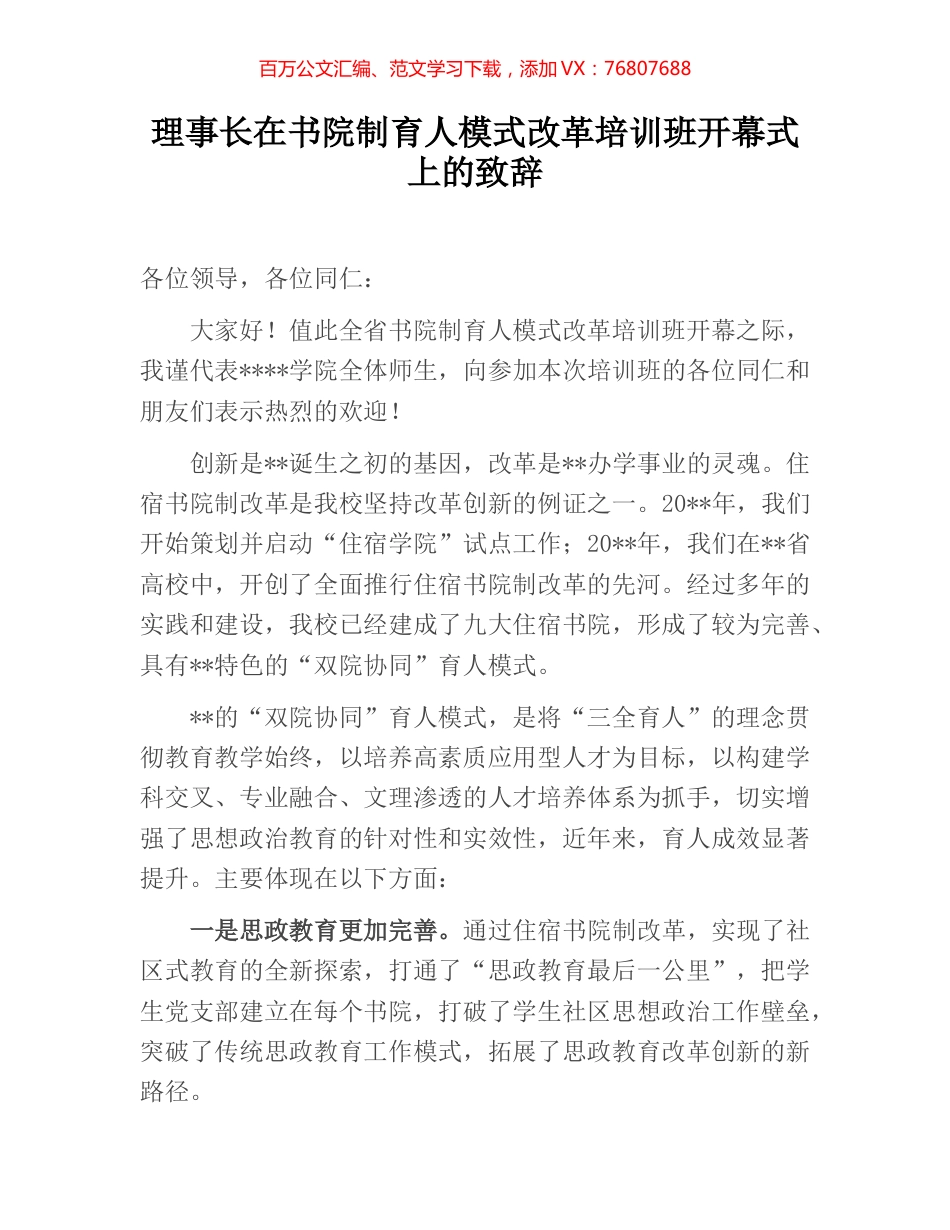 理事长在书院制育人模式改革培训班开幕式上的致辞.docx_第1页