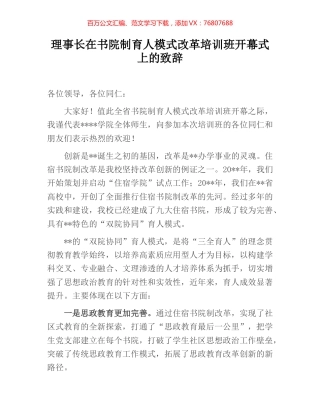 理事长在书院制育人模式改革培训班开幕式上的致辞.docx