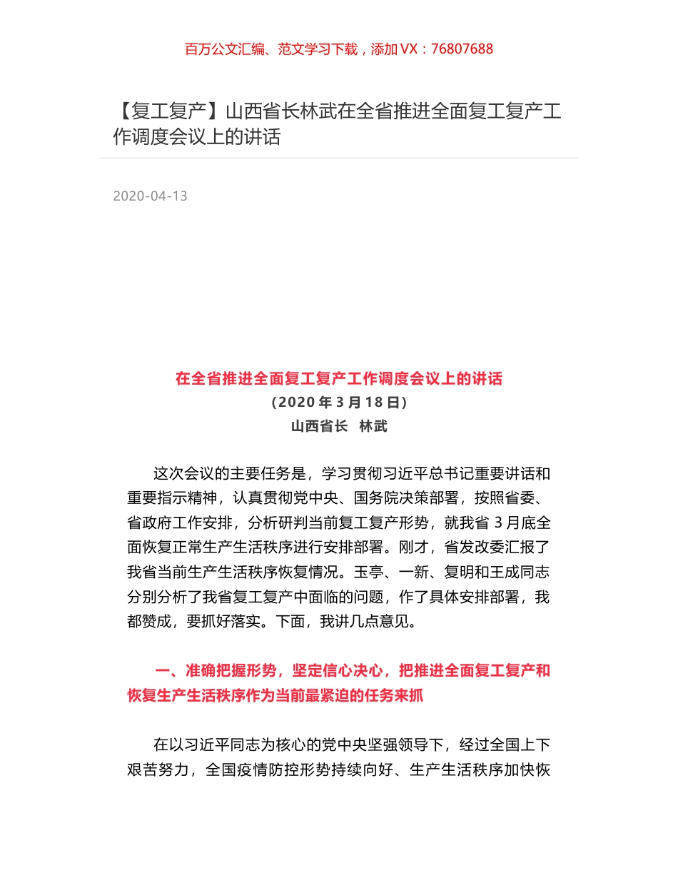 山西省长林武在全省推进全面复工复产工作调度会议上的讲话.docx_第1页