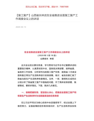 山西省长林武在全省推进全面复工复产工作调度会议上的讲话.docx