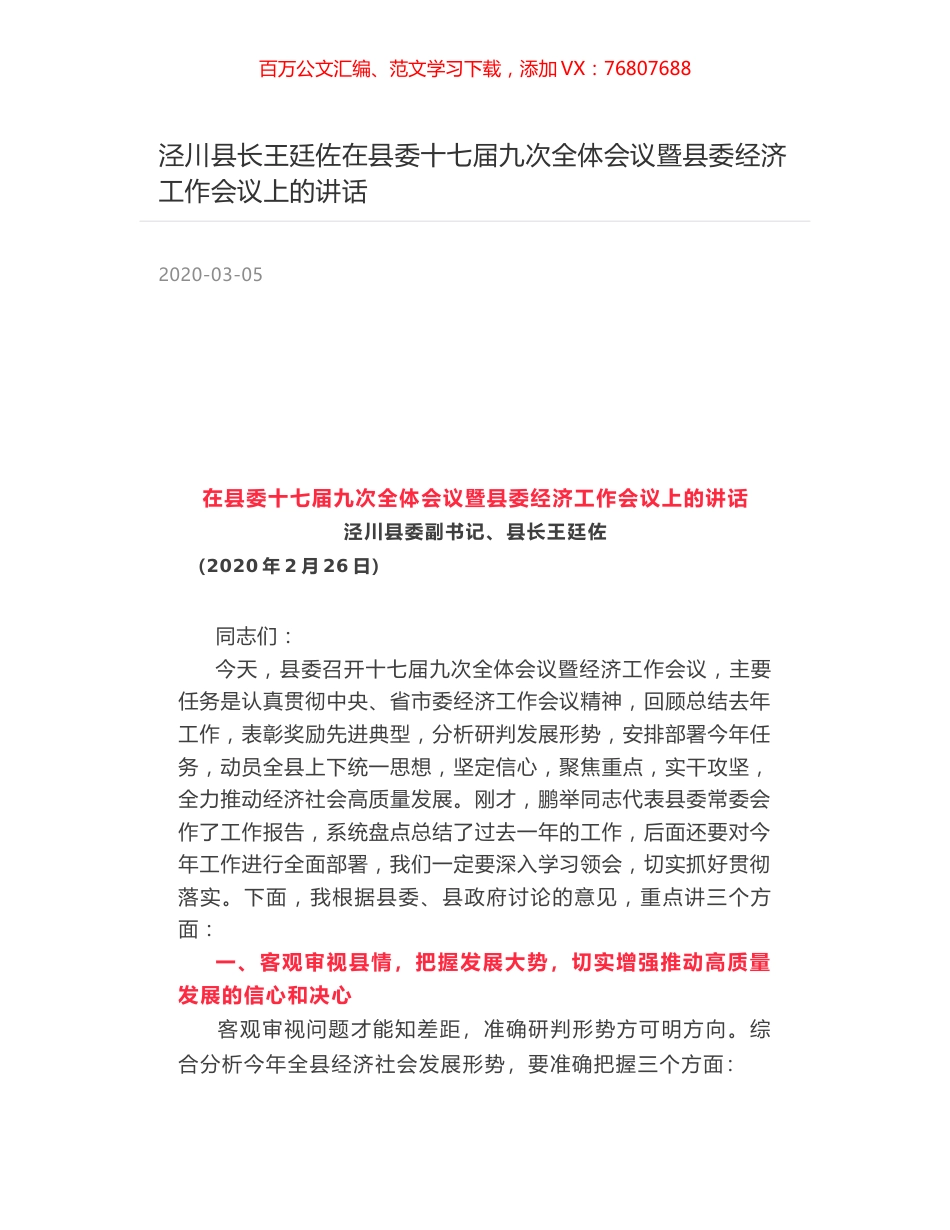 泾川县长王廷佐在县委十七届九次全体会议暨县委经济工作会议上的讲话.docx_第1页