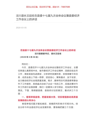 泾川县长王廷佐在县委十七届九次全体会议暨县委经济工作会议上的讲话.docx