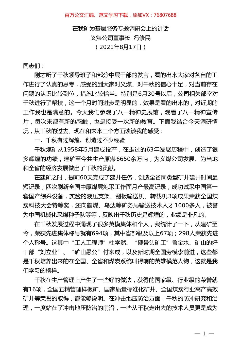 义煤公司董事长冯修民：在我矿为基层服务专题调研会上的讲话.doc_第1页