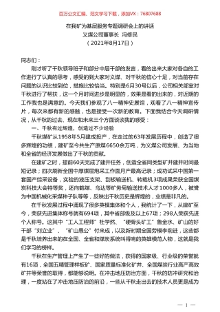 义煤公司董事长冯修民：在我矿为基层服务专题调研会上的讲话.doc