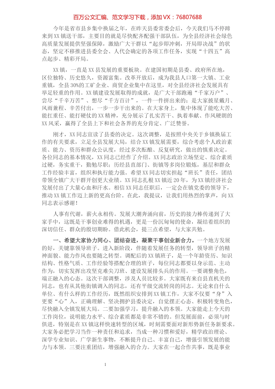 县领导在X乡镇新一届领导班子干部大会上的讲话.docx_第1页