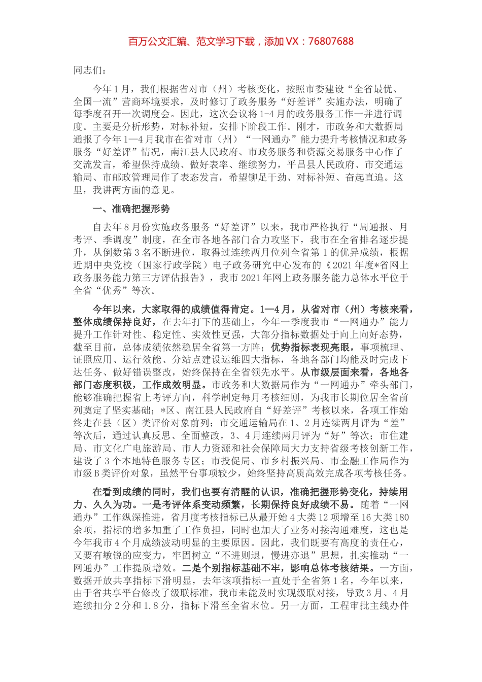 在全市2022年政务服务能力提升工作调度会上的讲话.docx_第1页