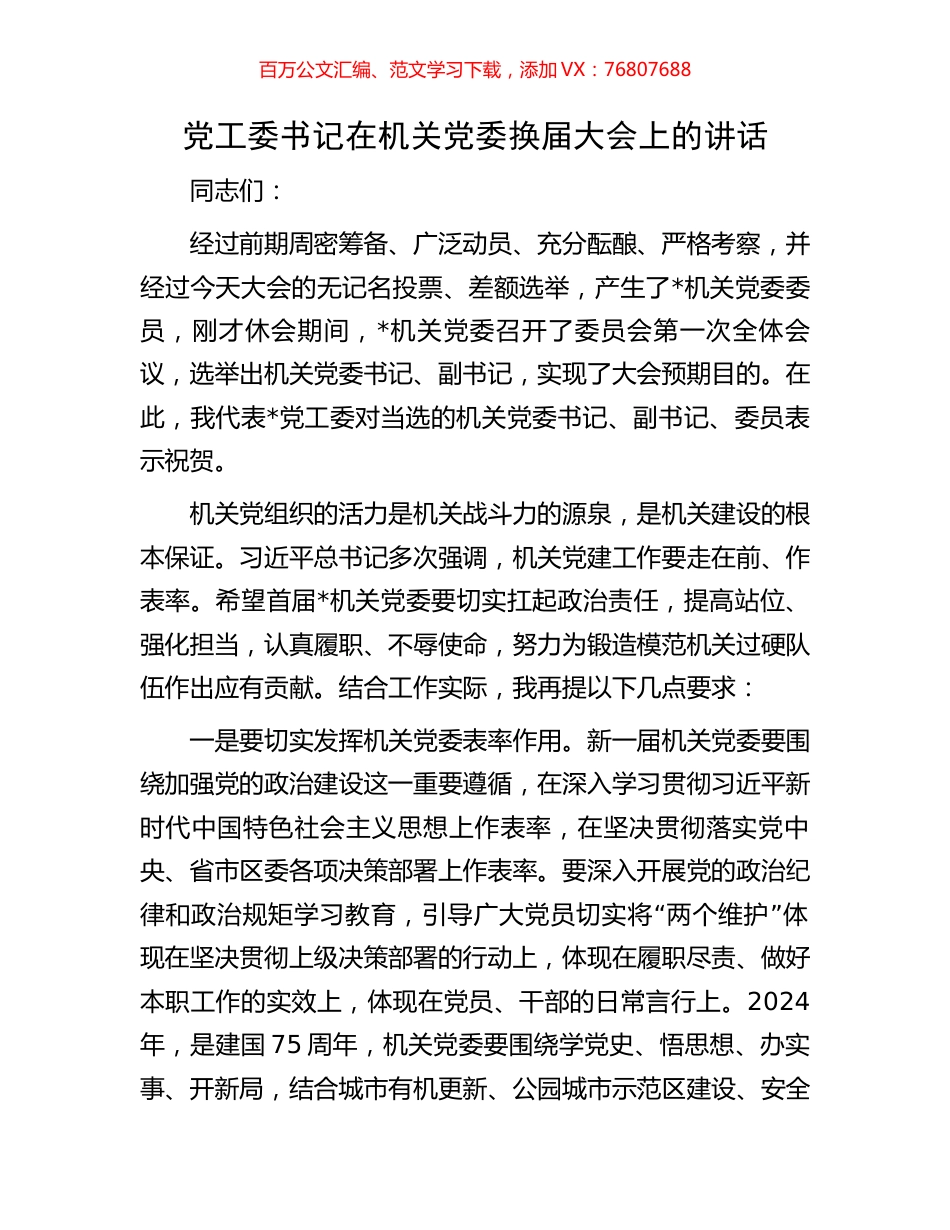 党工委书记在机关党委换届大会上的讲话.docx_第1页