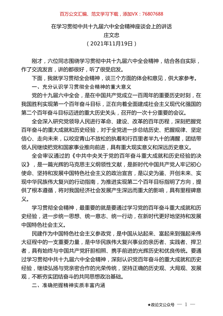 庄文忠：在学习贯彻中共十九届六中全会精神座谈会上的讲话.doc_第1页