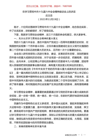庄文忠：在学习贯彻中共十九届六中全会精神座谈会上的讲话.doc