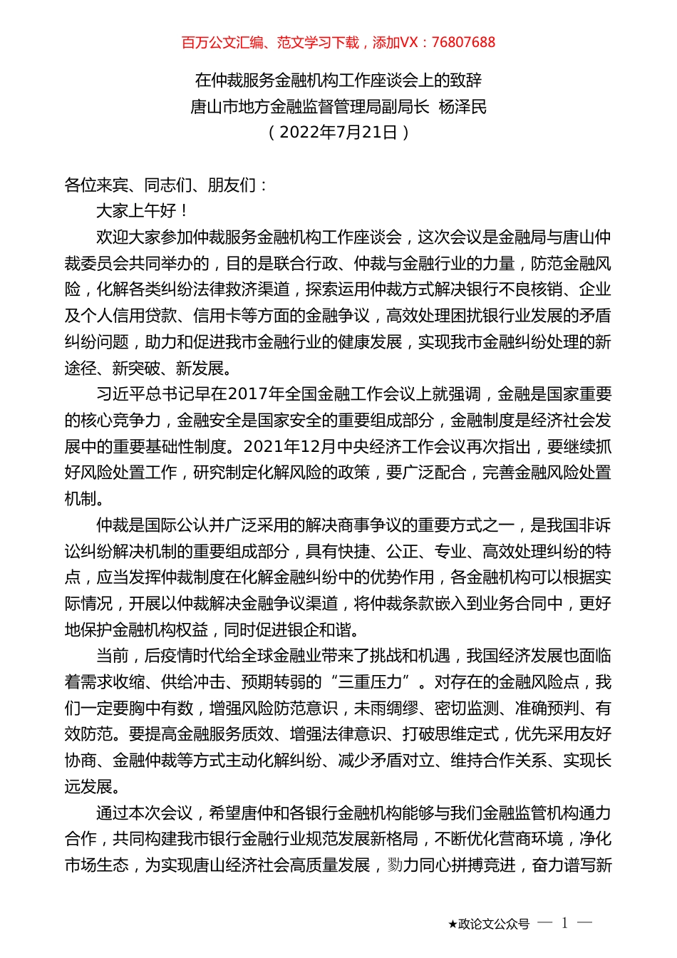 唐山市地方金融监督管理局副局长杨泽民：在仲裁服务金融机构工作座谈会上的致辞.doc_第1页