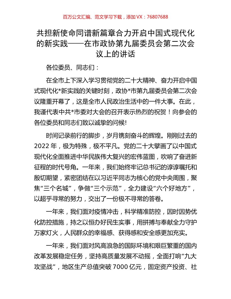 在市政协第九届委员会第二次会议上的讲话.docx_第1页