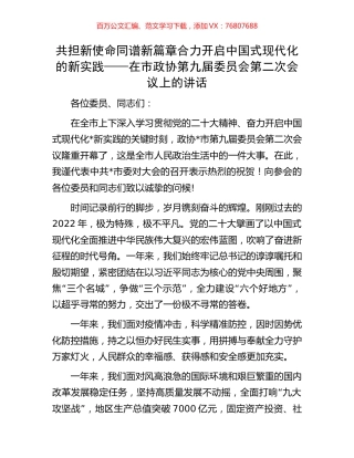在市政协第九届委员会第二次会议上的讲话.docx