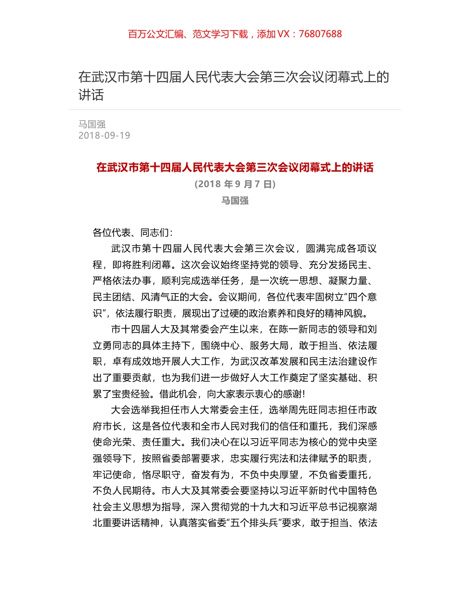 在武汉市第十四届人民代表大会第三次会议闭幕式上的讲话.docx_第1页