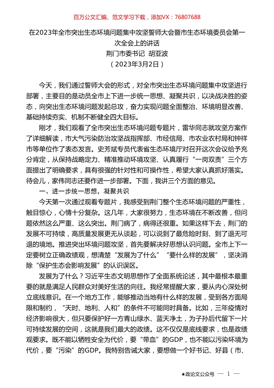 荆门市委书记胡亚波：在2023年全市突出生态环境问题集中攻坚誓师大会暨市生态环境委员会第一次全会上的讲话.doc_第1页