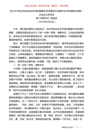 荆门市委书记胡亚波：在2023年全市突出生态环境问题集中攻坚誓师大会暨市生态环境委员会第一次全会上的讲话.doc